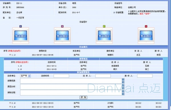 設備管理系統信息詳情界面