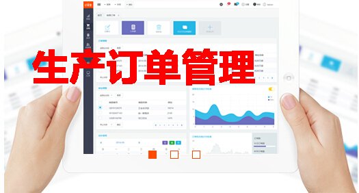 生產(chǎn)訂單管理軟件結(jié)構(gòu)圖