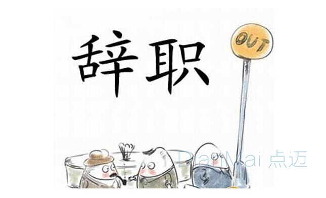 員工辭職率高