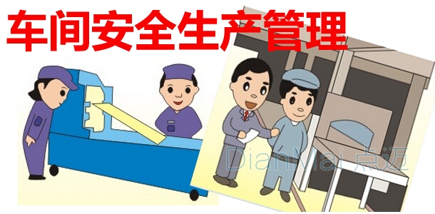 車間安全生產管理
