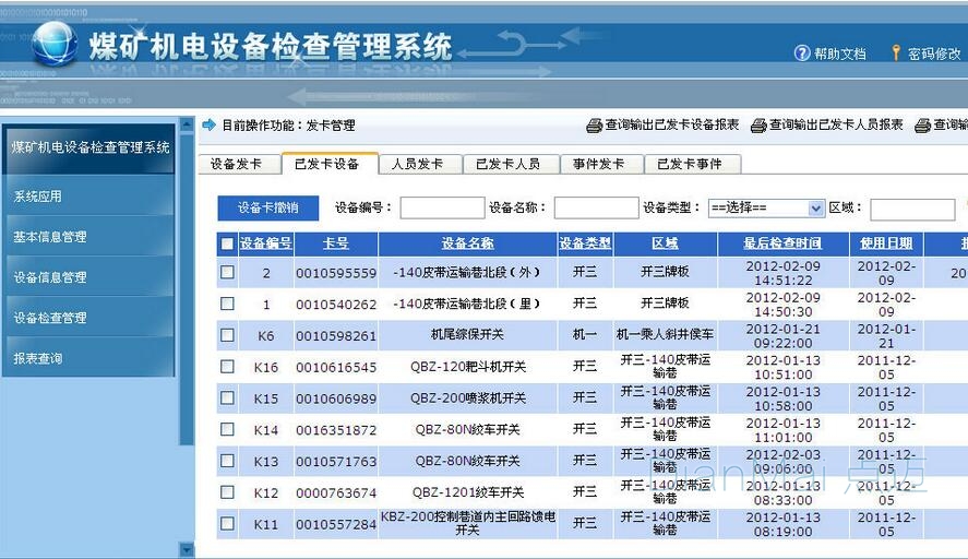設(shè)備巡檢管理系統(tǒng)應(yīng)用界面