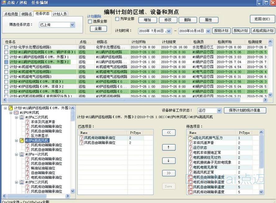 設備點檢管理軟件應用