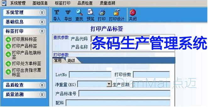 蘇州點邁條碼生產管理系統界面圖