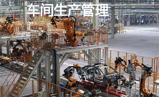 車間生產管理
