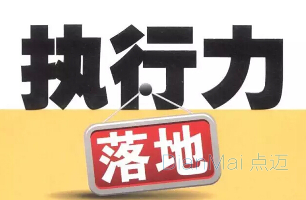 計(jì)劃與執(zhí)行力實(shí)行