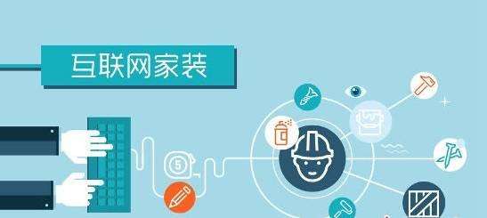互聯網融入家裝行業