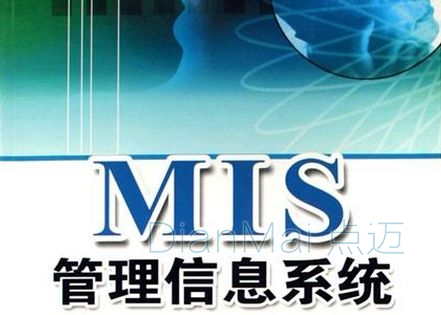 MIS管理信息系統(tǒng)
