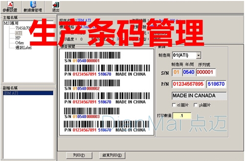 點邁條碼管理系統