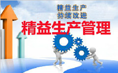 運用“精益管理”提升生產設備管理水平