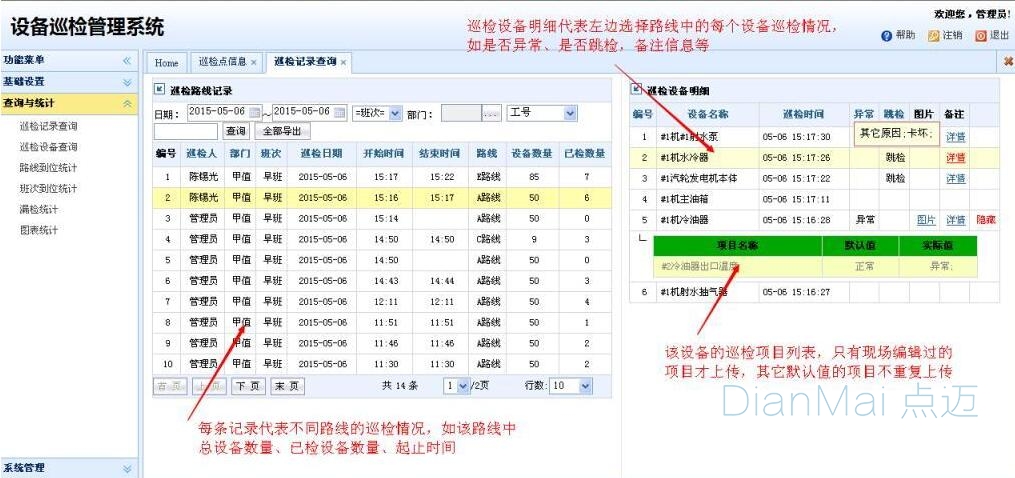 智能巡檢系統主要界面