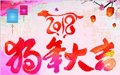 蘇州點邁車間管理軟件新年開業大吉！