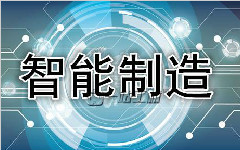 從三大關鍵詞解讀我國智能制造產業發展現狀