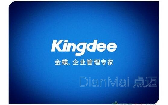 金蝶管理軟件