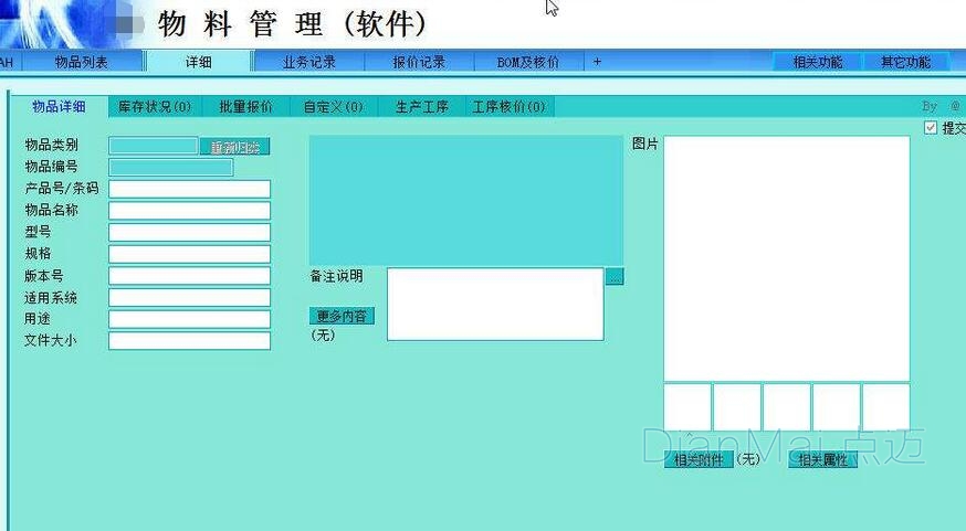 物料管理系統主要功能