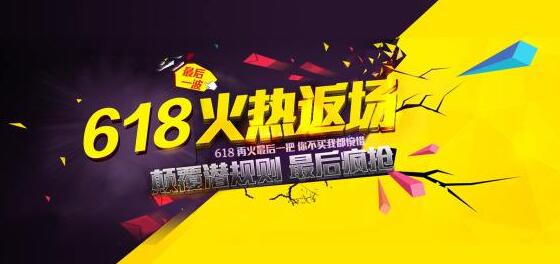 618火熱狂歡