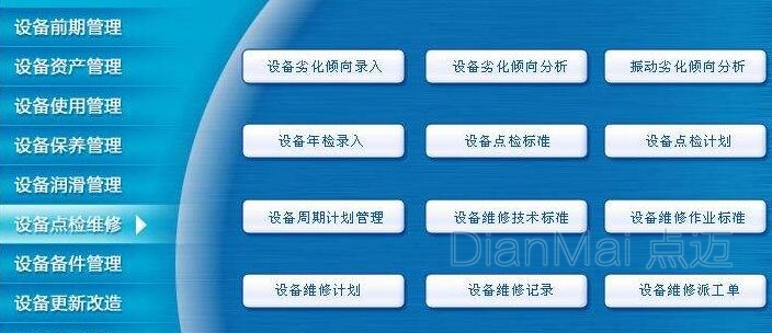 設備管理系統主要功能