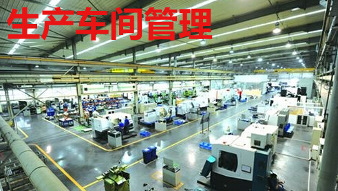 車間管理現場