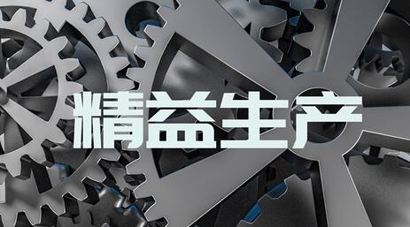 精益生產(chǎn)管理
