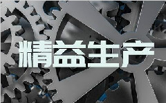 深入了解精益生產(chǎn)管理的5大構(gòu)思